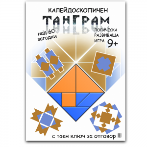  ИНОВАТИВНА ЛОГИЧЕСКА  игра за деца"КАЛЕЙДОСКОПИЧЕН ТАНГРАМ " над 9 години