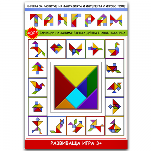  Творческа развиваща игра за деца"ТАНГРАМ"