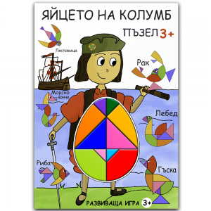  Творческа развиваща игра за деца"ЯЙЦЕТО НА КОЛУМБ"