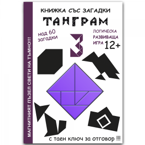 ЛОГИЧЕСКА  развиваща игра за деца и възрастни"ТАНГРАМ"3