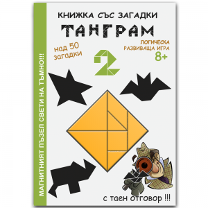 ЛОГИЧЕСКА  развиваща игра за деца"ТАНГРАМ"2